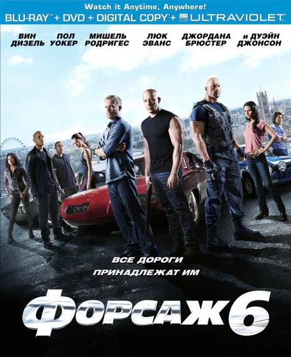 Форсаж 6 (Forsaj 6) Furious 6 (2013)