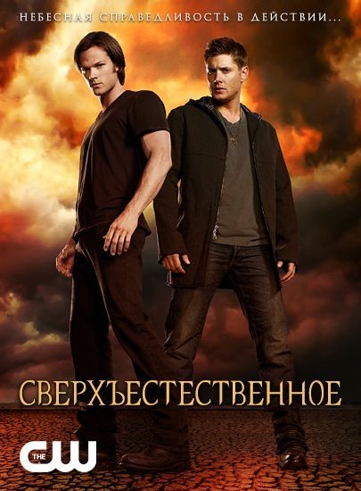 Сверхъестественное / Supernatural (Сериал 2005-2012)