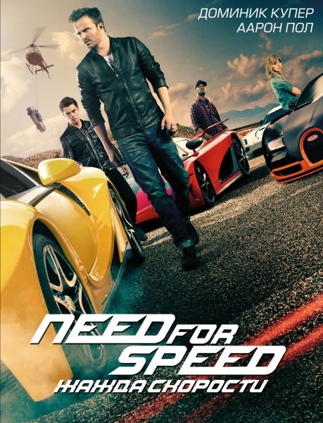 жажда скорости - Need For Speed