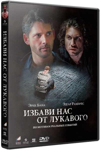 Избави нас от лукавого / Deliver Us from Evil