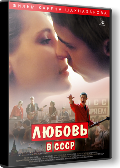 Любовь в СССР