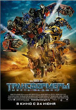 Трансформеры 2: Месть падших - Transformers 2: Revenge of the Fallen