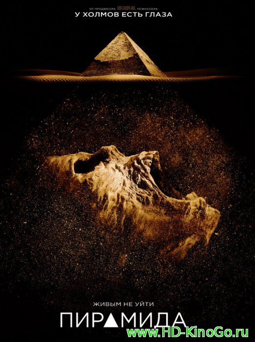 Пирамида - The Pyramid