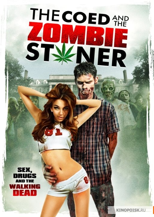 Студентка и зомбяк-укурыш - The Coed and the Zombie Stoner