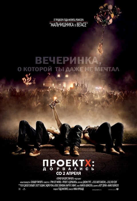 Проект X: Дорвались - Project X (2012)