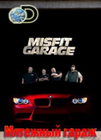 Мятежный гараж - Misfit Garage