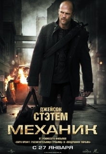 Механик - The Mechanic (2010)